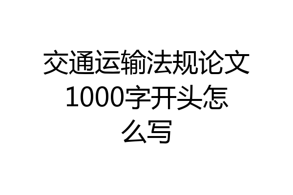交通运输法规论文1000字开头怎么写