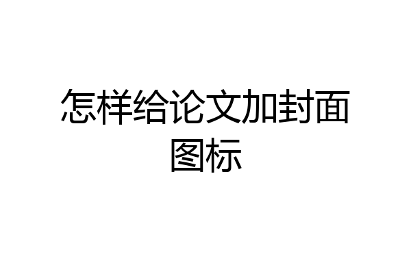 怎样给论文加封面图标