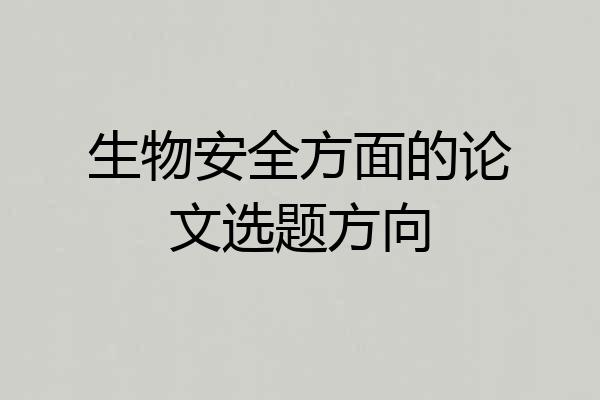 生物安全方面的论文选题方向