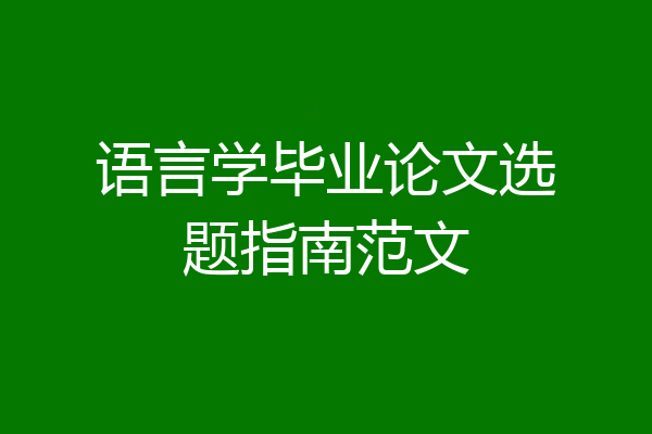 语言学毕业论文选题指南范文