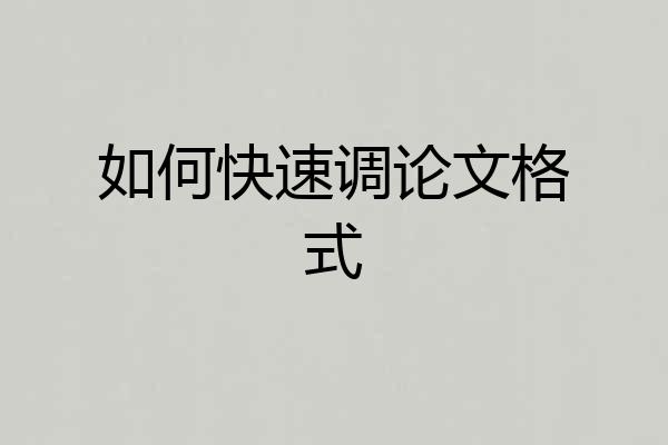如何快速调论文格式