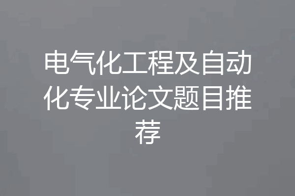 电气化工程及自动化专业论文题目推荐
