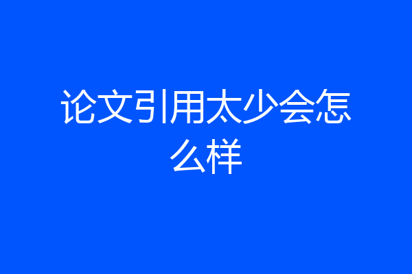 论文引用太少会怎么样