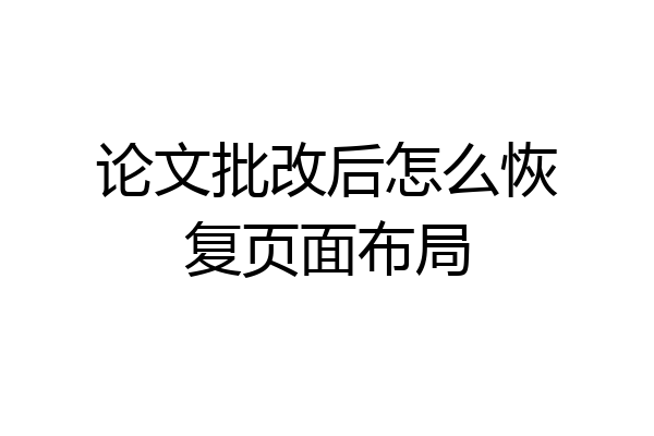 论文批改后怎么恢复页面布局