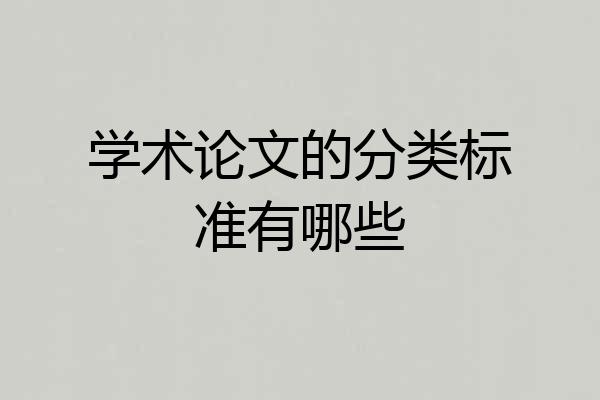 学术论文的分类标准有哪些