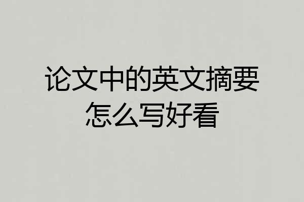 论文中的英文摘要怎么写好看