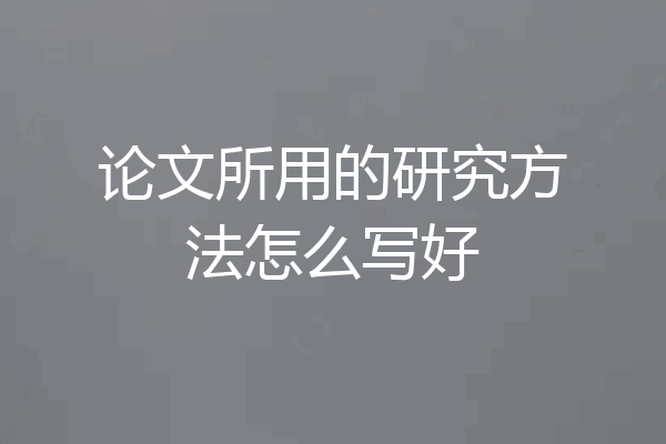 论文所用的研究方法怎么写好