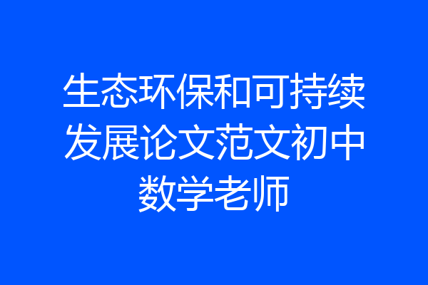 生态环保和可持续发展论文范文初中数学老师