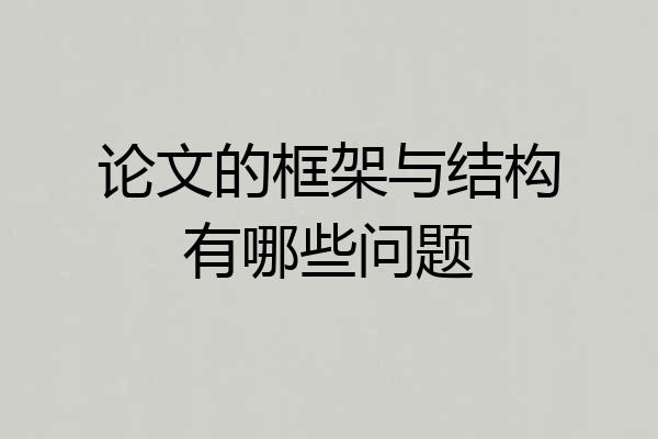 论文的框架与结构有哪些问题