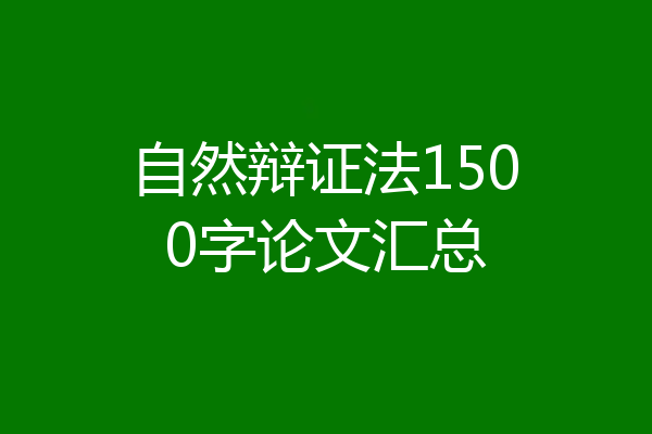 自然辩证法1500字论文汇总