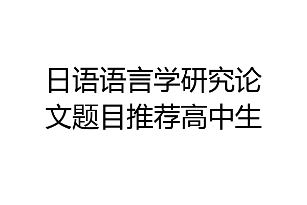 日语语言学研究论文题目推荐高中生