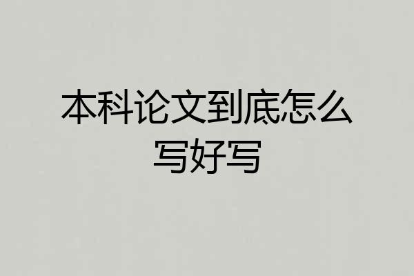 本科论文到底怎么写好写