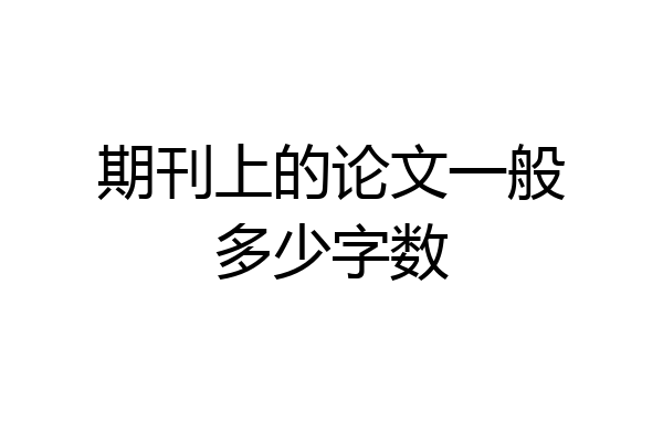 期刊上的论文一般多少字数