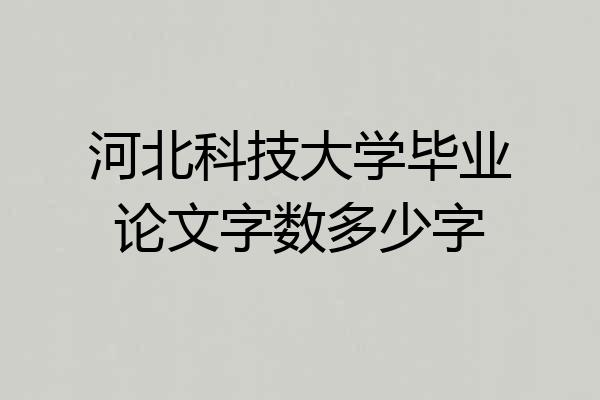河北科技大学毕业论文字数多少字