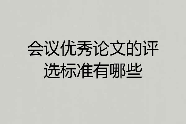 会议优秀论文的评选标准有哪些