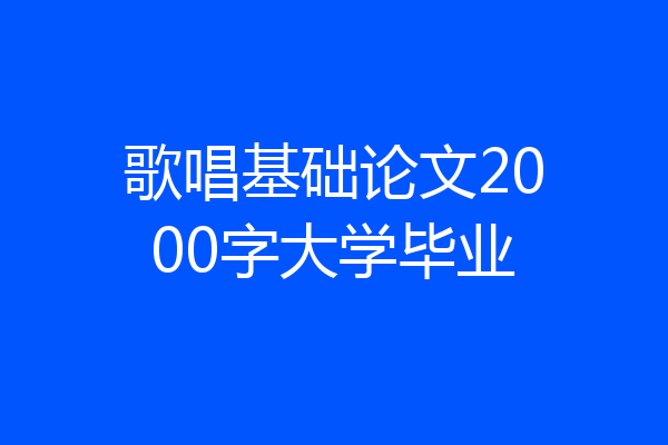 歌唱基础论文2000字大学毕业