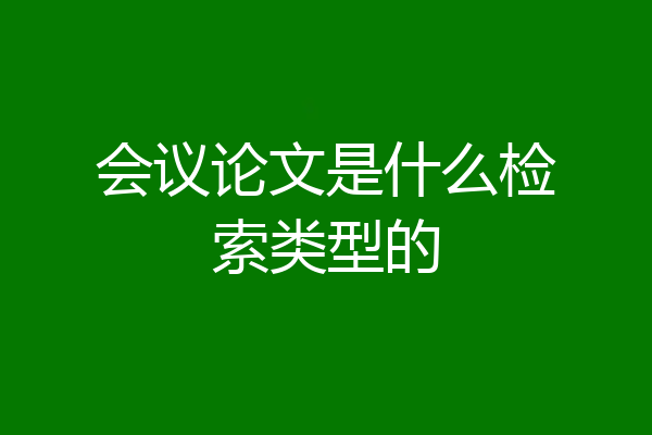 会议论文是什么检索类型的
