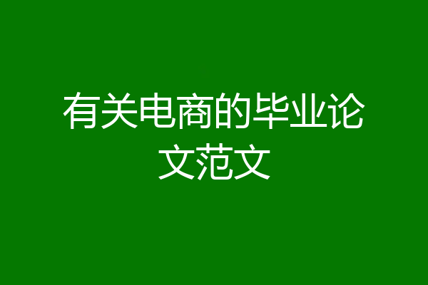 有关电商的毕业论文范文