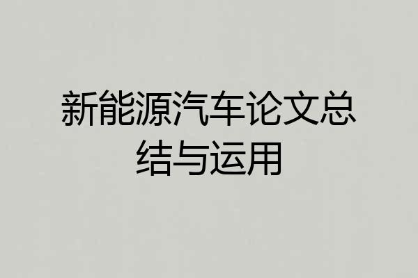 新能源汽车论文总结与运用