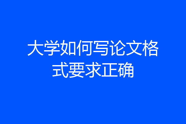 大学如何写论文格式要求正确