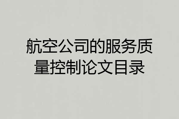 航空公司的服务质量控制论文目录