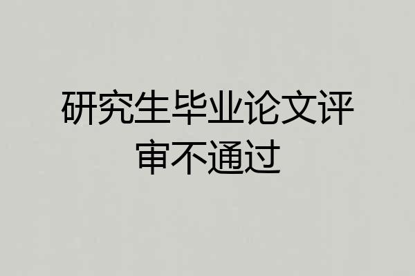 研究生毕业论文评审不通过