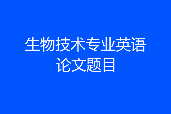 生物技术专业英语论文题目
