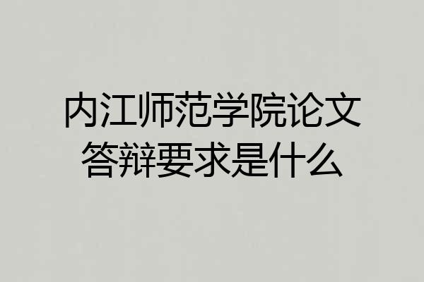内江师范学院论文答辩要求是什么