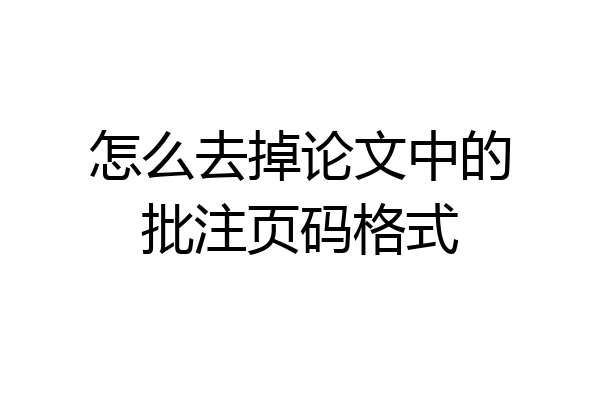 怎么去掉论文中的批注页码格式