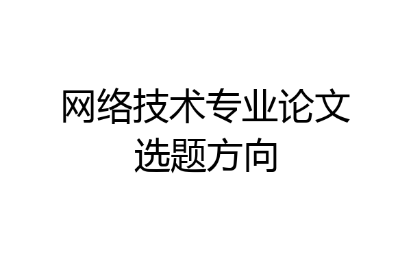 网络技术专业论文选题方向