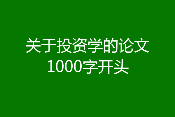 关于投资学的论文1000字开头