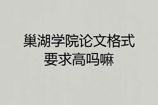 巢湖学院论文格式要求高吗嘛