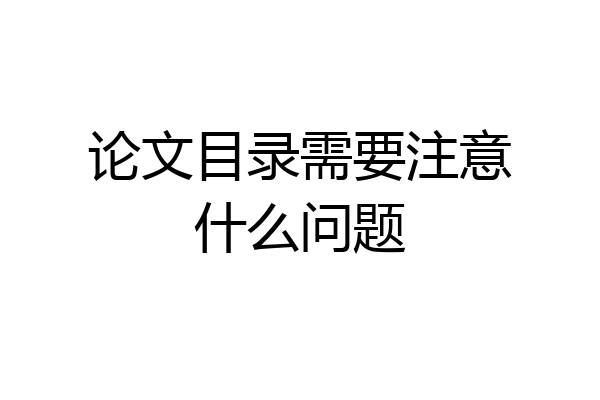 论文目录需要注意什么问题