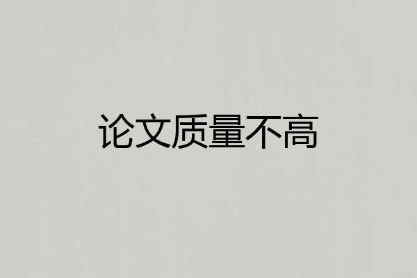 论文质量不高