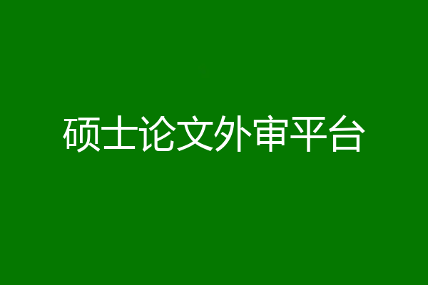 硕士论文外审平台