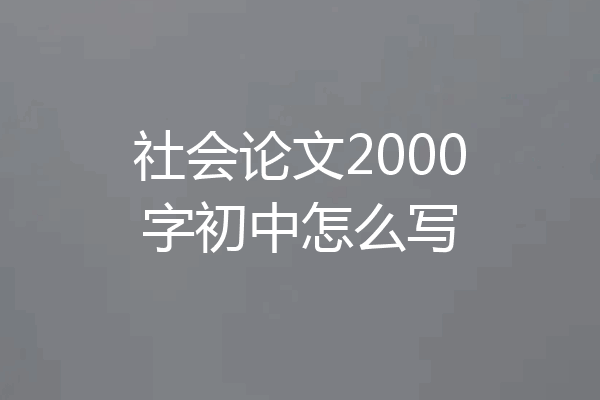 社会论文2000字初中怎么写