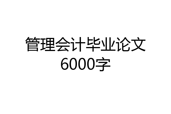 管理会计毕业论文6000字