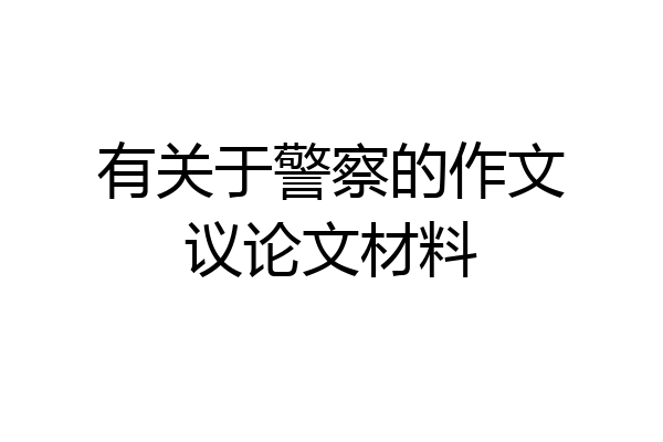 有关于警察的作文议论文材料