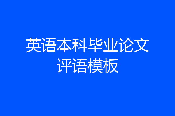 英语本科毕业论文评语模板