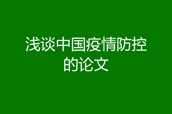 浅谈中国疫情防控的论文