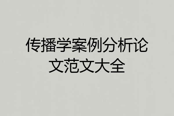 传播学案例分析论文范文大全
