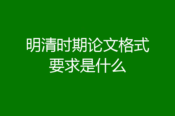 明清时期论文格式要求是什么