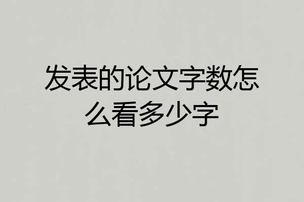 发表的论文字数怎么看多少字