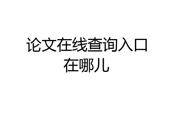 论文在线查询入口在哪儿