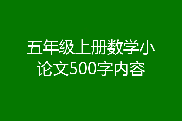 五年级上册数学小论文500字内容