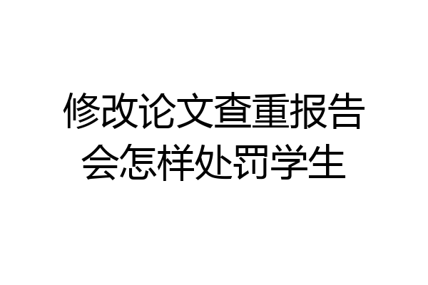修改论文查重报告会怎样处罚学生