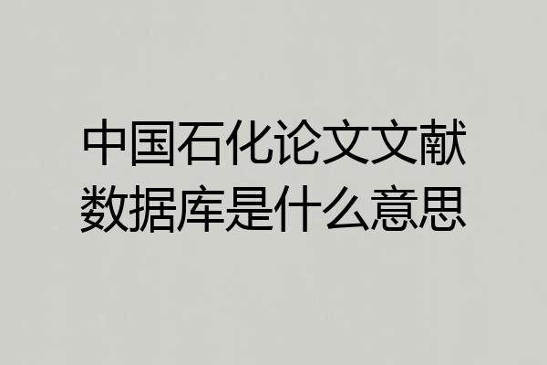 中国石化论文文献数据库是什么意思