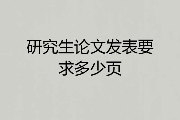 研究生论文发表要求多少页