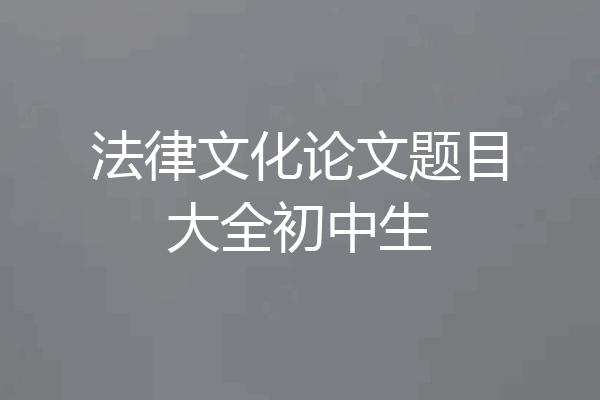 法律文化论文题目大全初中生