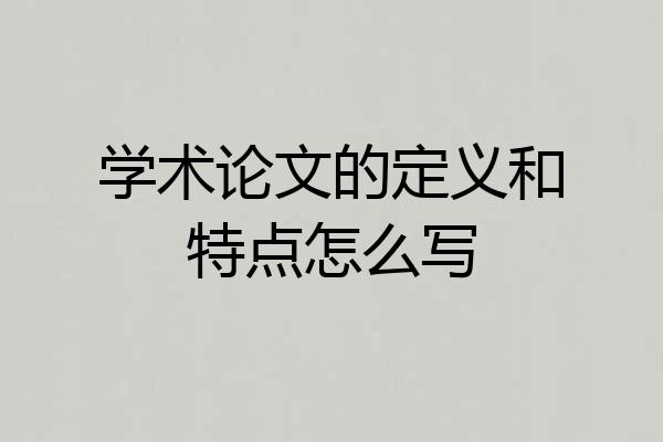 学术论文的定义和特点怎么写